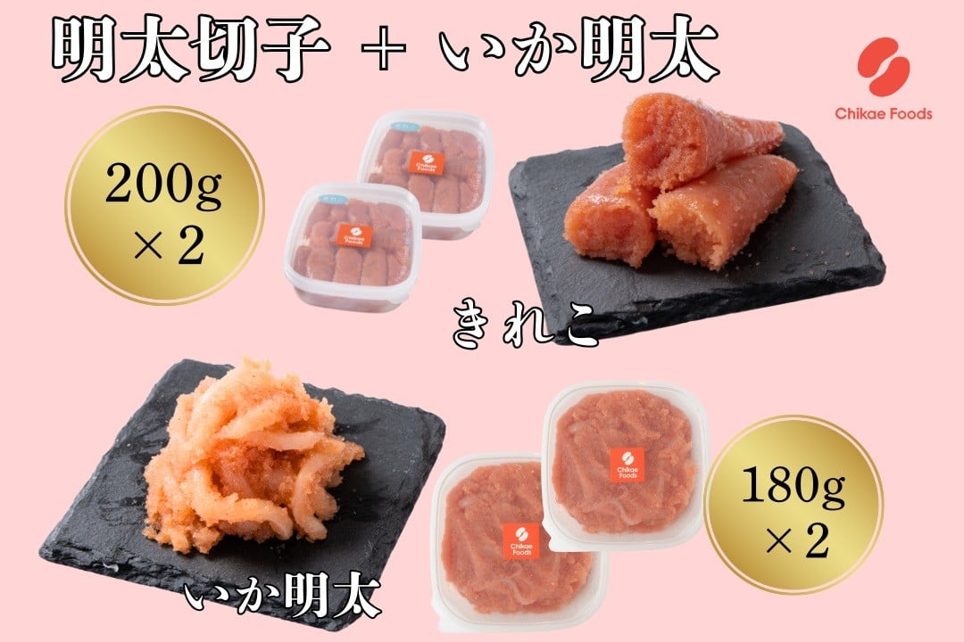 
            AF106.明太子切子といか明太のセット【辛子明太子】
          