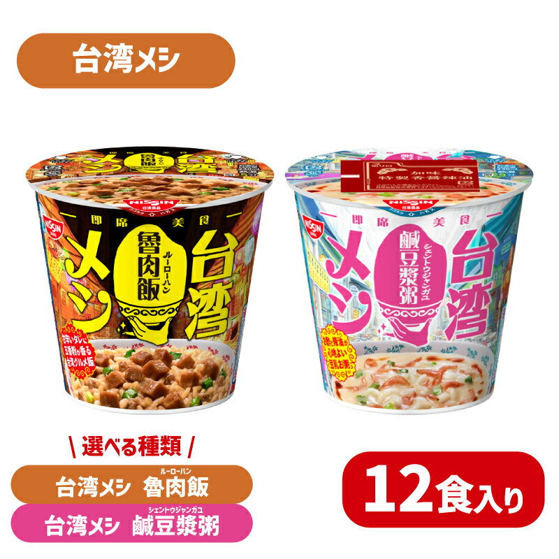 【ふるさと納税】 日清 台湾メシ 魯肉飯 鹹豆漿粥 12食入り 選べる 種類 辛うま 辛い 豚肉 ルーローハン スパイス シェントウジャン おかゆ お粥 インスタント 台湾 グルメ 時短 簡単調理 非常食 備蓄 常温 保存 長期保存 即席 日清食品 お手軽 大容量 下関市 山口県