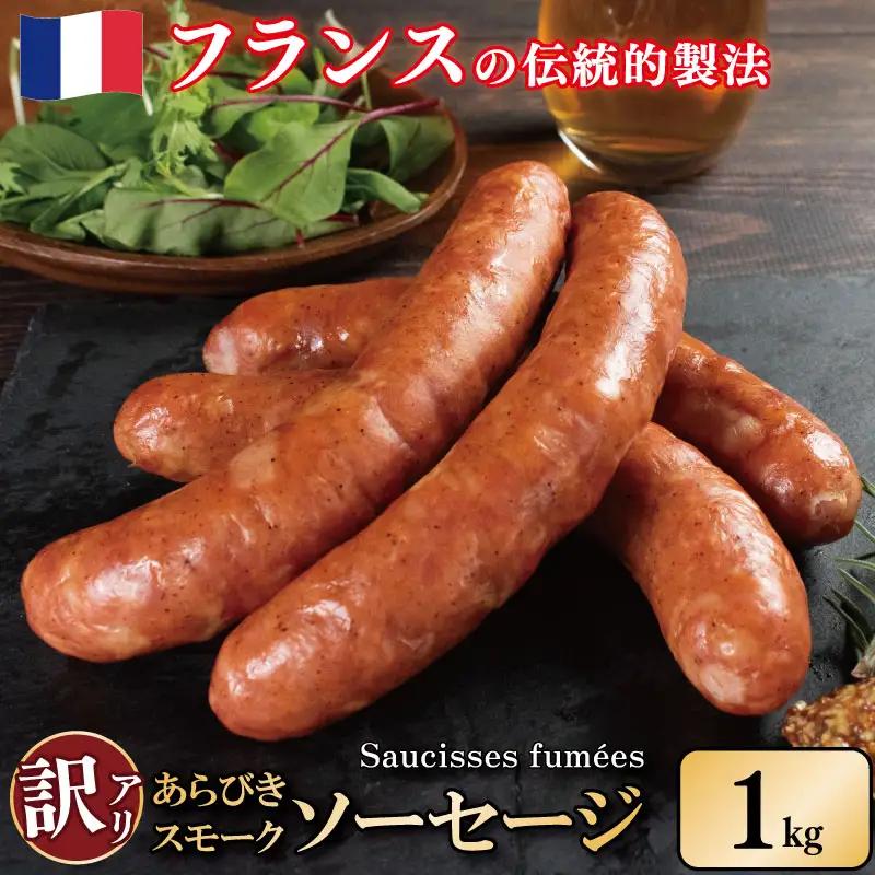 訳あり ソーセージ 1kg スモーク 【 ソーセージ 】
