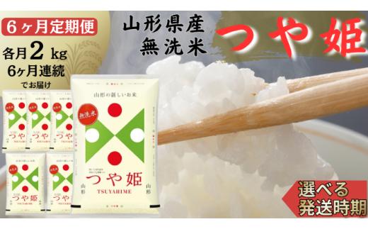 【定期便】無洗米つや姫 2kg×6ヶ月連続中旬発送 計12kg（10月～3月）