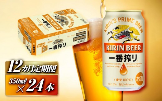 【12ヵ月定期便】キリン 一番搾り 350ml×24本　【定期便・ お酒 アルコール アルコール飲料 晩酌 家飲み 宅飲み 飲み会 集まり バーベキュー BBQ イベント 飲み物 缶ビール 】 ●