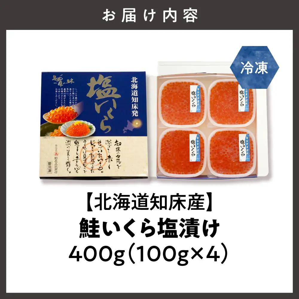 【先行受付】【北海道知床産】鮭いくら塩漬け(塩いくら)　 400g 小分けいくら
