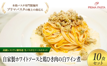 パスタ 高級レストラン御用達の生パスタとソースのセット「自家製ホワイトソースと鶏ひき肉の白ワイン煮　10食セット」　～本格パスタ専門製麺所「プリマパスタ」の極上の歯ごたえ～ 【WH-THI1101-10】