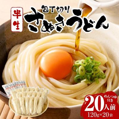 ふるさと納税 三木町 藤麺　包丁切りさぬき半生うどん20人前つゆ付
