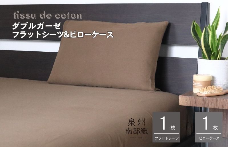G1965 【tissu de coton/ダブルガーゼ】シングルフラットシーツ＆ピローケースセット（ブラウン）＜スピード発送＞
