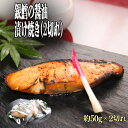 【ふるさと納税】銀鱈の醤油漬け焼き 2切れ／銀鱈 醤油 漬け焼き 惣菜 急速冷凍 真空包装 老舗 料亭 島根県 雲南市