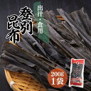 【ふるさと納税】登別昆布200g×1袋　【魚貝類・こんぶ・昆布・コンブ・出汁・だし・希少・やわらかい・良質・和食】