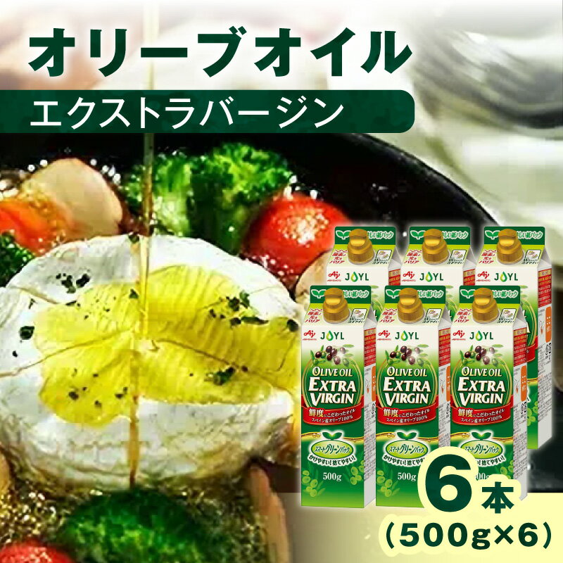 【ふるさと納税】AJINOMOTO エクストラバージンオリーブオイル 500g 6本セット 紙パック エキストラバージンオイル EXVオリーブオイル 高鮮度 料理 油 調味料 横浜 神奈川