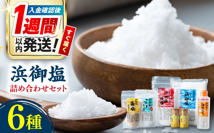 浜御塩 詰め合わせセット《対馬市》【株式会社白松】 塩   [WAY002]