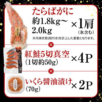 ふるさと納税 根室市 たらばがに約1.8〜2kg、紅鮭4P、いくら70g×2P D-11059 |  | 02