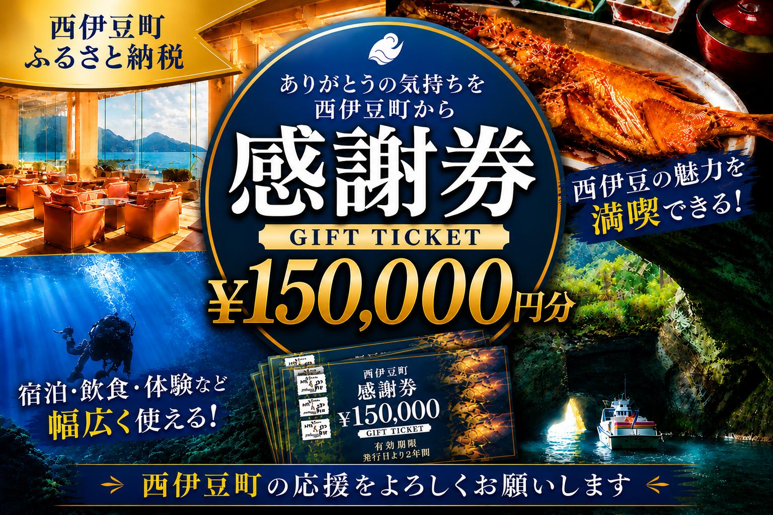 
                  【150,000円分】西伊豆町内の宿泊施設や飲食店で使用できる感謝券 西伊豆町ふるさと納税感謝券 西伊豆 伊豆 堂ヶ島 旅行 クーポン トラベル チケット 宿泊 宿泊券 旅行券 ホテル 旅館 人気 観光 温泉 食事 観る 遊ぶ 食べる 泊まる ギフト 贈答 プレゼント
                