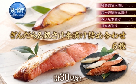 ぎんだら 銀さけ 詰め合わせ 本漬けセット 6種 30切  たら タラ 鱈 サケ 鮭 しゃけ シャケ 魚 さかな サカナ 漬け魚 粕 味噌 みりん 銀鮭 おかず 本格的 手軽 お弁当 プレゼント ギフト 贈答 送料無料 【 茅ヶ崎市 】