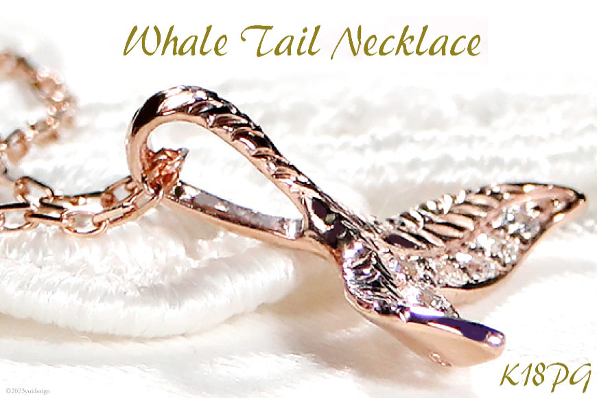 
            クジラ K18PG ダイヤ ペンダント ネックレス 【f204-k18pg】 / オーダーメイドジュエリーメイ / 山梨県 韮崎市 [20743566] アクセサリー チャーム ピンクゴールド ハワイ くじら 男女兼用
          