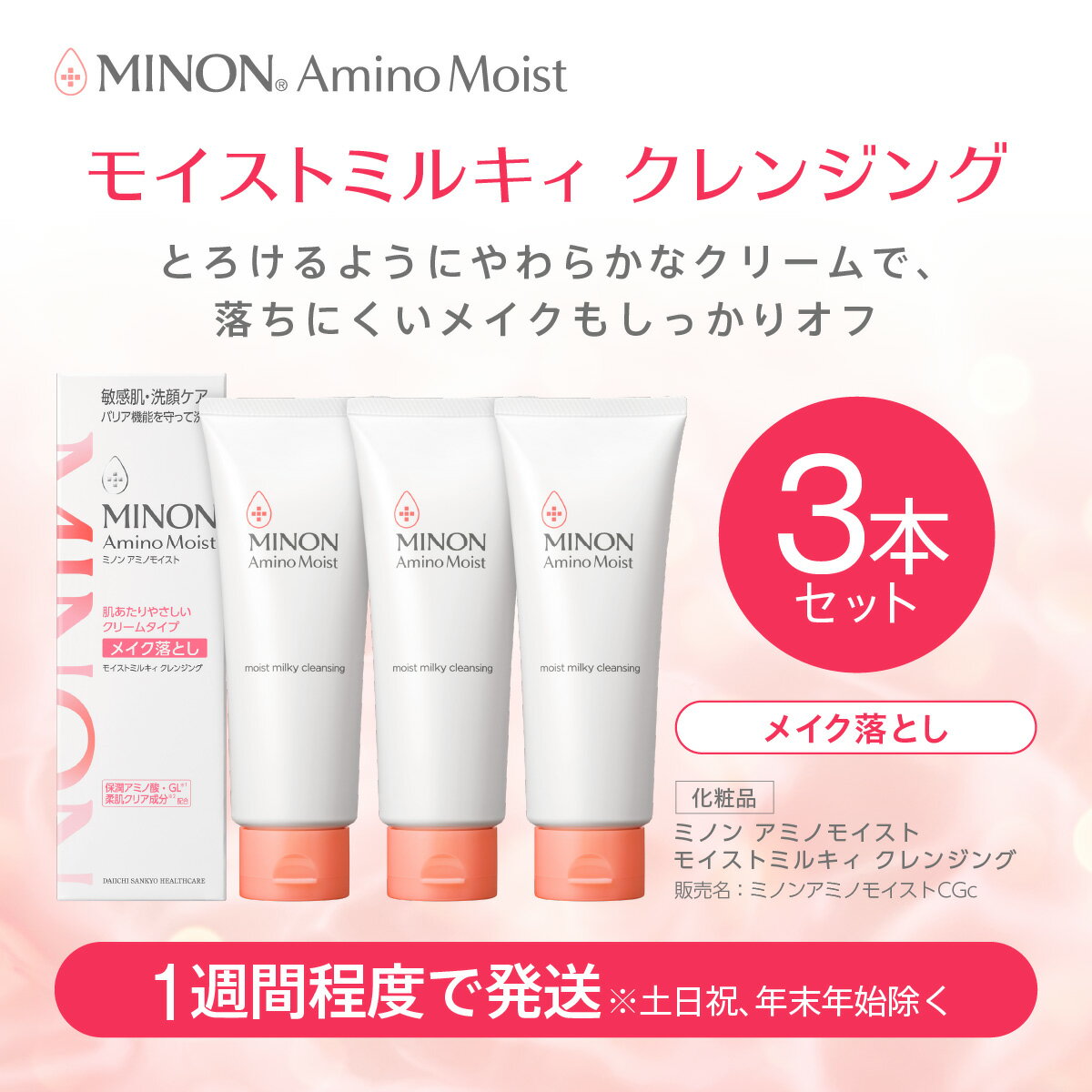 【ふるさと納税】ミノン アミノモイスト モイストミルキィ クレンジング3本セット