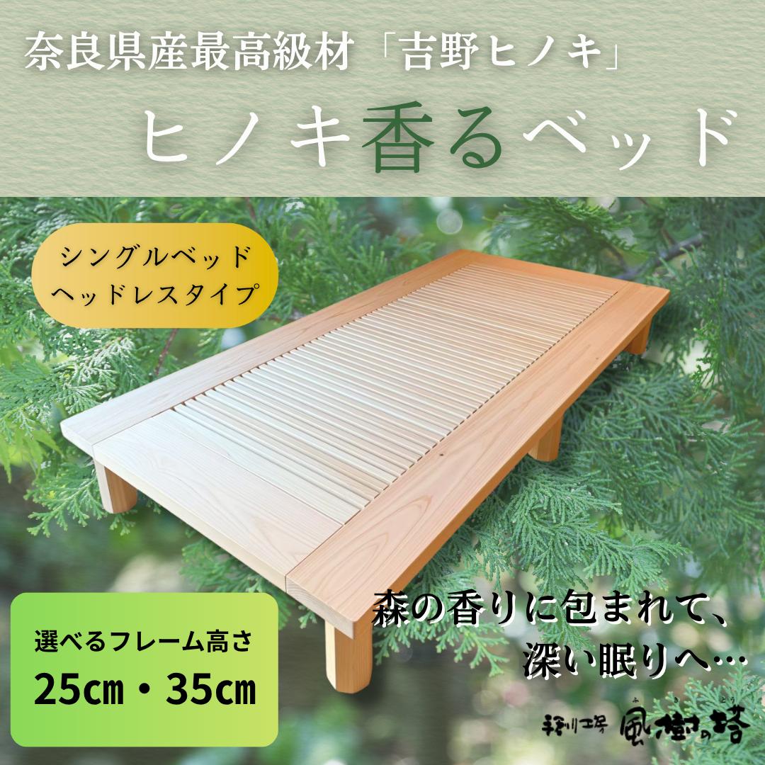 
                  ベッド ベッドフレーム シングルベッド ヘッドレス 高さ25cm 35cm ヒノキ 桧 フレーム シングル 寝具 天然木 スノコ 無塗装 睡眠 安眠 消臭 調湿 抗菌 防虫 ダニ 疲労軽減 疲労回復 カビ 湿気 敷布団 可 吉野ヒノキ 吉野桧 風樹の塔 奈良県 奈良市 なら country02
                