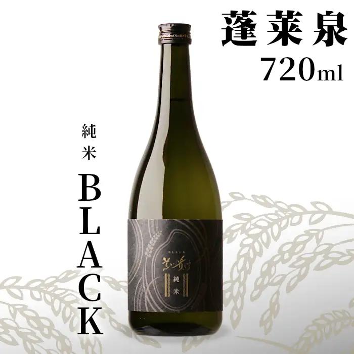 蓬莱泉 ほうらいせん 純米 「BLACK」 720ml 辛口 14％ お酒 日本酒 酒 純米酒 お米 アルコール 愛知県 設楽町 関谷醸造 -141 -141