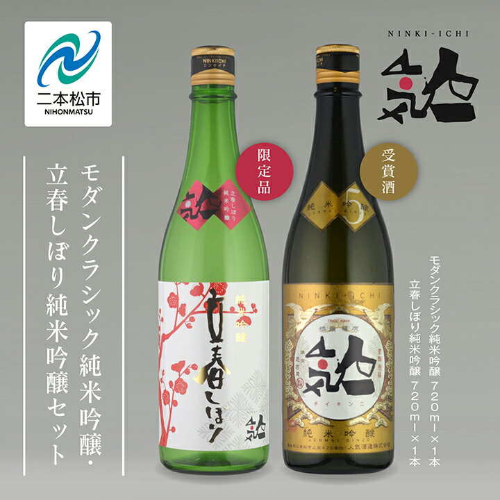 【ふるさと納税】《数量限定 2025年2月出荷開始》立春しぼり純米吟醸 720ml・モダンクラシック純米吟醸 720ml 各1本セット 人気一 日本酒 酒 限定 アルコール 吟醸 純米 酒造 酒蔵 おすすめ お中元 お歳暮 ギフト 二本松市 ふくしま 福島県 送料無料 【人気酒造】