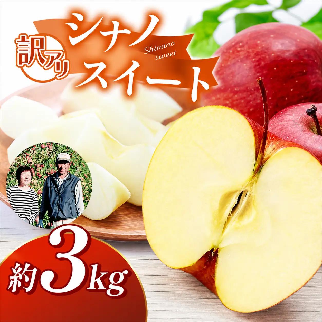 【先行受付】訳アリ　シナノスイート　3kg　（9～12玉）