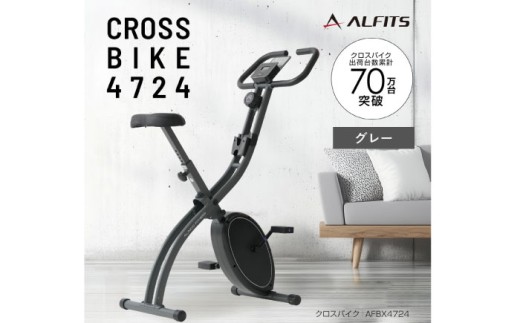 エアロバイク クロスバイク4724 グレー/AFBX4724GY[AOAB133] フィットネスバイク エクササイズバイク 減量 有酸素運動 トレーニング ミニ コンパクト 省スペース 軽量 折りたたみ 静音 マグネット式 健康 運動 美容 ダイエット 減量 家庭用 ホームジム 自宅トレーニング 室内 男性 女性 初心者 高齢者 リハビリ 人気 定番 おすすめ ギフト プレゼント アルインコ