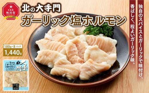 大手門 ガーリック塩ホルモン 1440g(180g×8)_01449