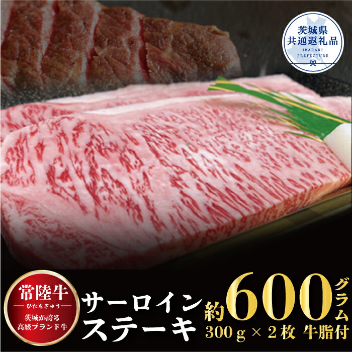 【ふるさと納税】サーロインステーキ 常陸牛ステーキ600g 300g×2枚 常陸牛 牛脂付 茨城県共通返礼品焼肉 お肉 食材 和牛 黒毛和牛 最高級ブランド お中元 上品な脂の甘さ 霜降り ブランド牛 国産牛 茨城 贈答 ギフト 焼肉 BBQ 送料無料