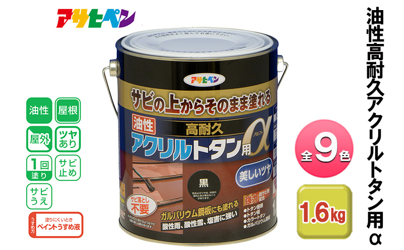 
            アサヒペン 全9色 油性高耐久アクリルトタン用α 1.6kg[ ペンキ 塗料 DIY 日曜大工 ]
          