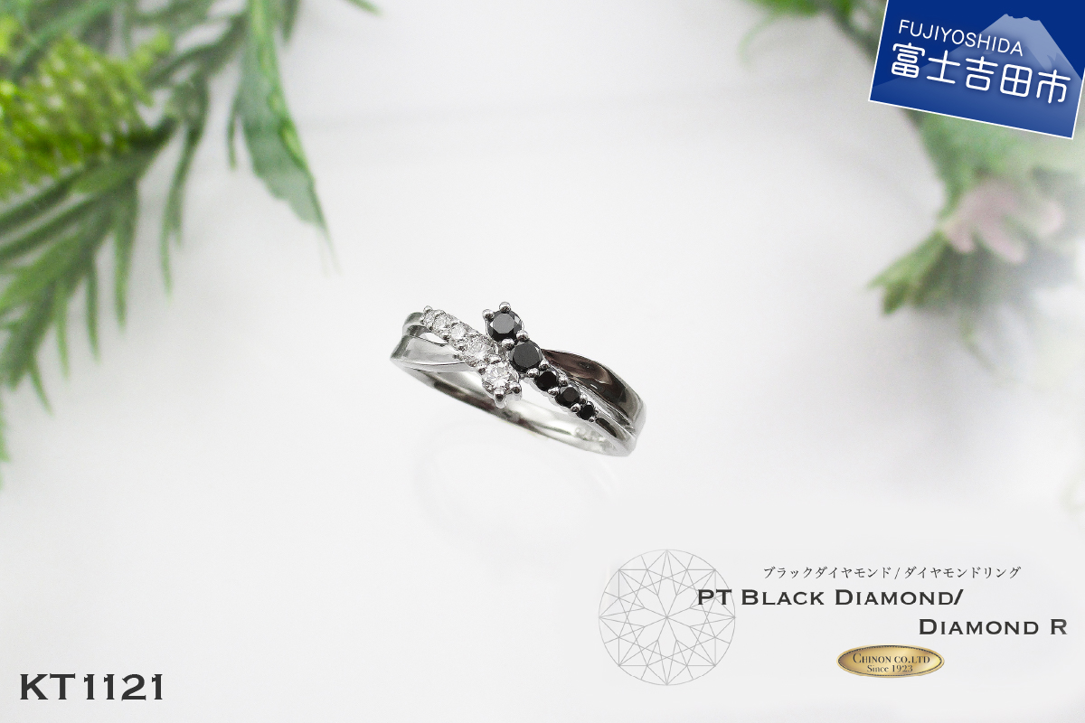 ブラック ダイヤモンドリング プラチナ KT1121　【ジュエリー 指輪】