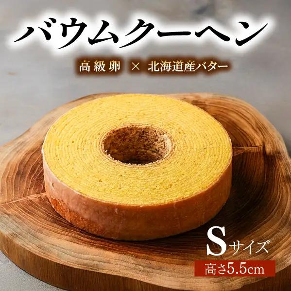 バウムクーヘン Sサイズ約17cm バウムクーヘン 京都