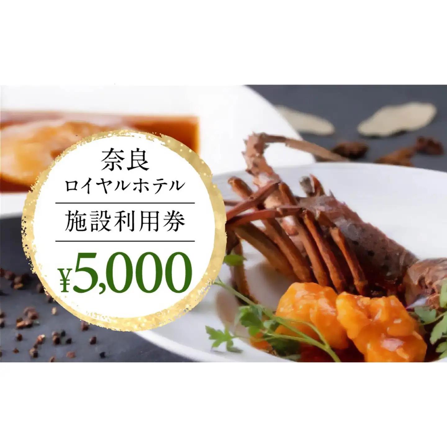 奈良ロイヤルホテル施設利用券5,000円 ホテル 天然温泉 宿泊 H-66
