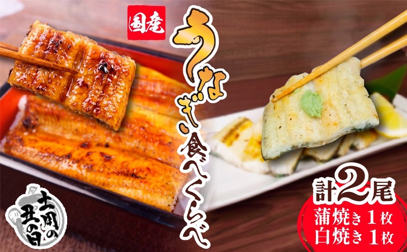 
                  【 土用 丑の日 対応可 】 訳あり 国産 うなぎ 白焼き 静岡焼き セット 食べ比べ 2尾  蒲焼 無頭 タレ 真空 小分け 冷凍 鰻丼 鰻重 ひつまぶし うな丼 うな重 鰻 静岡 静岡県
                