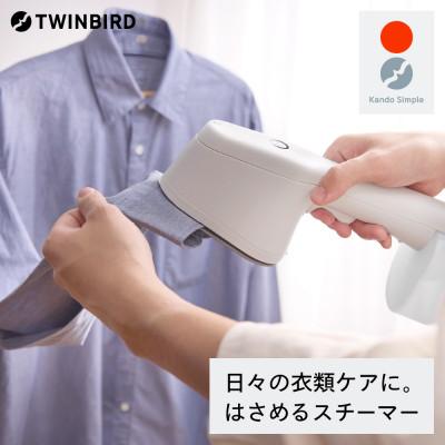 ふるさと納税 燕市 ツインバード はさめる衣類スチーマー SA-4098W