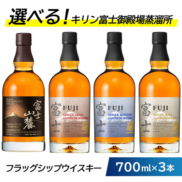 【ふるさと納税】お好みで3本選べる！キリン富士御殿場蒸溜所 フラッグシップウイスキー◇｜ウイスキー セット シグニチャーブレンド グレーン ブレンデッド モルト 飲み比べ 詰め合わせ 洋酒 ハイボール ロック 700ml 水割り 家飲み キリン 詰め合わせ 晩酌 セット 御殿場市