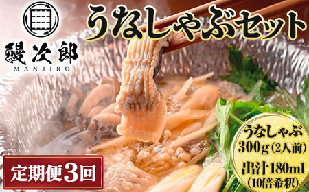 【定期便3ヶ月】うなぎの鰻次郎 うなしゃぶセット 泉大津市｜ うなぎ 鰻 蒲焼き 冷凍 活鰻 鰻次郎 うな重 土用 丑の日 お取り寄せ 高級 うなぎの日 ウナギ unagi※離島への配送不可