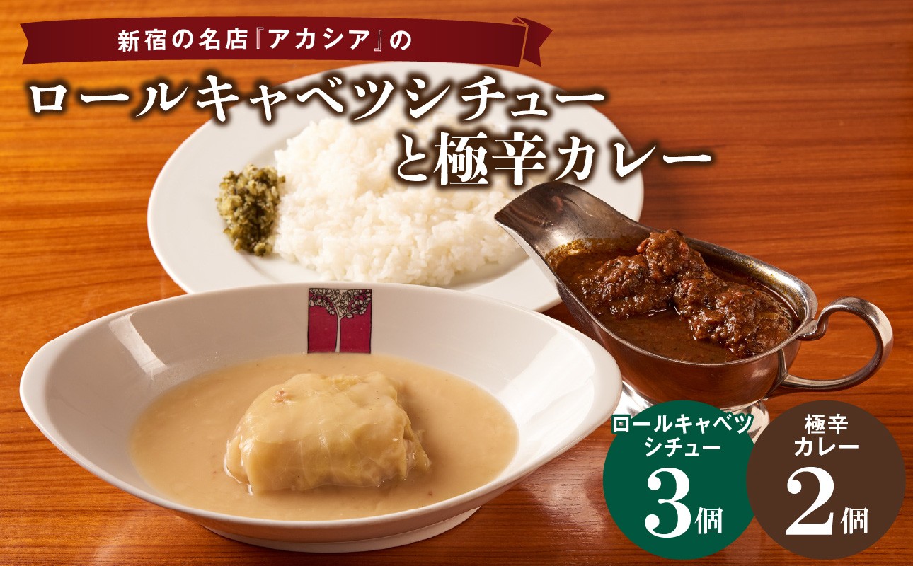 
            アカシアのロールキャベツシチューと極辛カレー（スパイスカレー）の盛合せ ロールキャベツ シチュー 極辛カレー スパイスカレー カシミール風カレー カレー 黒毛和牛 国産豚 晩ご飯 手作り グルメ ウマ辛い インドカレー 香辛料 スパイシー ご飯が進む 人気 メニュー 極辛 東京 新宿 0155-003-S07
          