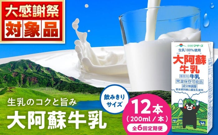 
            【全6回定期便】大阿蘇牛乳 ロングライフ くまモンラベル 200ml 12本（12本入り×1ケース） 2.4L  牛乳 生乳 成分無調整牛乳 ミルク カルシウム 牛乳 常温保存 長期保存 送料無料【合同会社 福福堂】 [AYAC063]
          