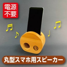 丸形スマホ用スピーカー