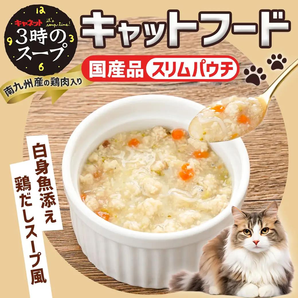 《キャットフード》3時のスープ 白身魚添え 鶏だしスープ風※ポスト投函_LE-3309_(都城市) キャットフード 白身魚添え 鶏だしスープ風 南九州産鶏肉 スープタイプ スリムパウチ 水分補給 白身