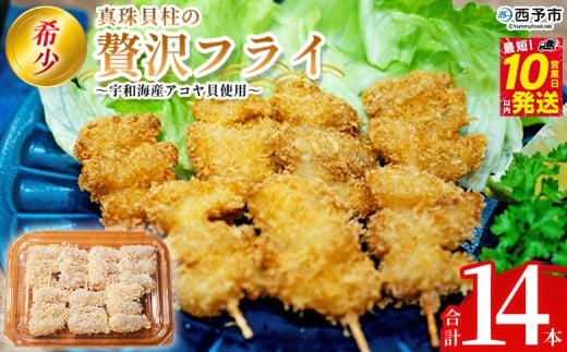 ＜希少 真珠貝柱の贅沢フライ ～宇和海産アコヤ貝使用～（14本入り）＞ 詰め合わせ 贅沢 フライ 揚げ物 アコヤ貝 あこや貝 真珠貝柱 愛媛県産 西予市産 国産 おかず お弁当 肴 おつまみ 網元・祇園丸 愛媛県 西予市【冷凍】『最短10営業日以内に発送予定』