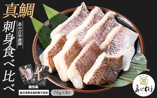 
            獅子島産 百年漁師の真鯛 加熱用切り身 (約70g×8パック) 【島のごちそう】gochi-1332
          