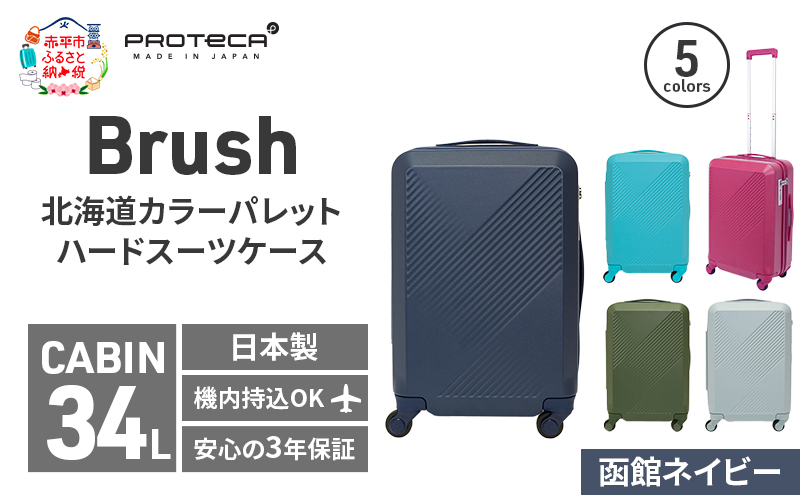 
Brush 北海道カラーパレットハードスーツケース 34L CABIN_No.5801177 函館ネイビー
