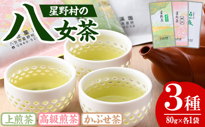
            ＜先行予約受付中！2025年6月上旬以降順次発送予定＞＜2025年産＞星野村の八女茶 飲み比べ3本セット(各80g・計240g) お茶 緑茶 煎茶 常温【朝ごはん本舗】as05-011
          