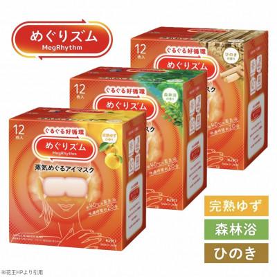 ふるさと納税 酒田市 花王のめぐりズム　蒸気めぐるアイマスク　完熟ゆず・森林浴・ひのき　3種セット　12枚入×3箱