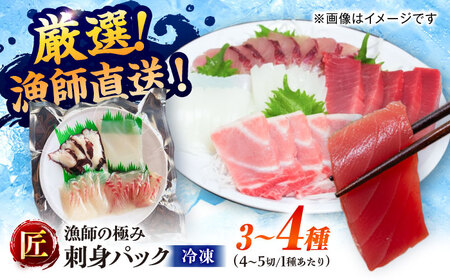 漁師の極み刺身パック（匠）1皿 五島市/Sun Sea Go Company 魚 おまかせ お任せ 鮮魚 五島列島[PGL021]