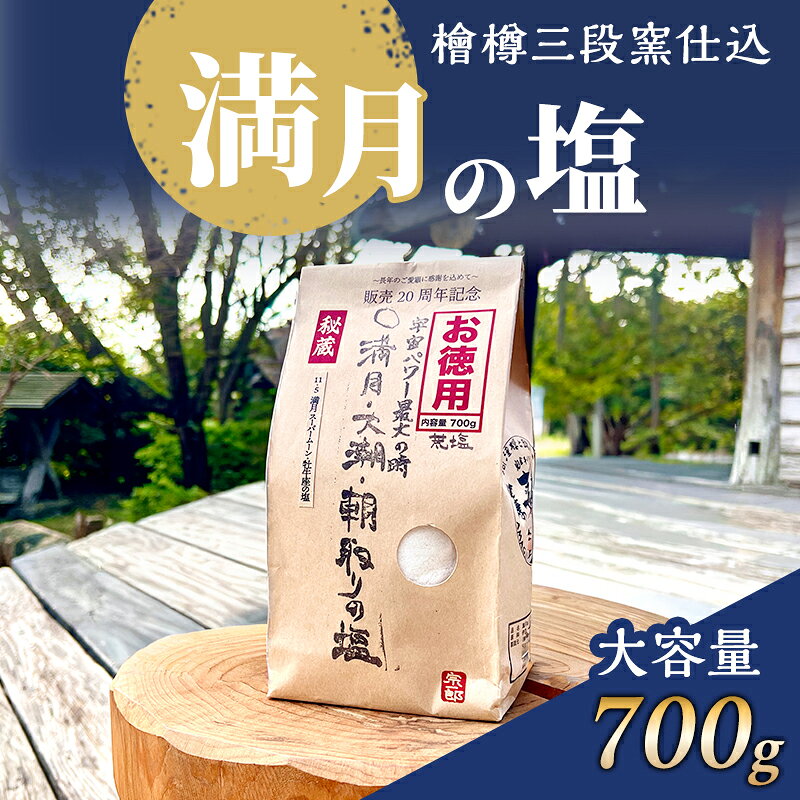 【ふるさと納税】塩 檜樽三段窯仕込 満月の塩 700g 大容量 粗塩 荒塩 あらじお あら塩 あらしお 調味料 静岡 静岡県 河津 河津町