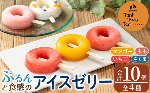 i1183 ぷるんと食感のアイスゼリー(4種・合計10個) アイス ゼリー 葛バー くずバー 白くま いちご マンゴー もも フルーツ 果物 スイーツ 生クリーム ヘルシー お菓子 鹿児島 白熊 シャリシャリ ぷるぷる おやつ 【パティスリータンプルタン】