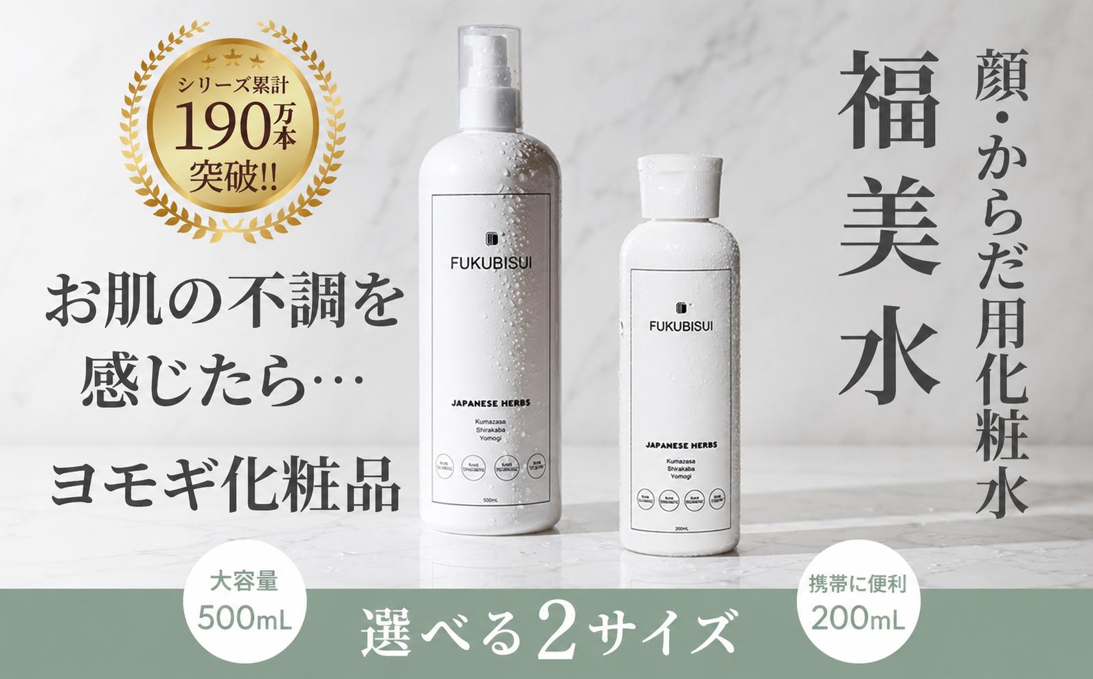 
                  福美水 【選べる内容量】200ml / 500ml｜化粧水 化粧品 スキンケア コスメ 肌ケア 保湿 美容 保湿 ケア プレ化粧水 美肌 素肌 おすすめ オススメ ブランド プレゼント 贈答 贈答用 家庭 家庭用 FUKUBISUI 福美人 千葉県 香取市
                