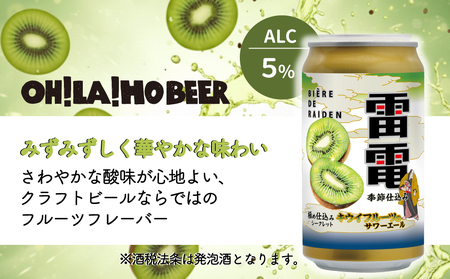 祝・JAPAN BREWERS CUPフルーツビール部門1位！キウイフルーツの サワーエール (発泡酒) 10本 ( 350ml 缶）| オラホビール クラフトビール