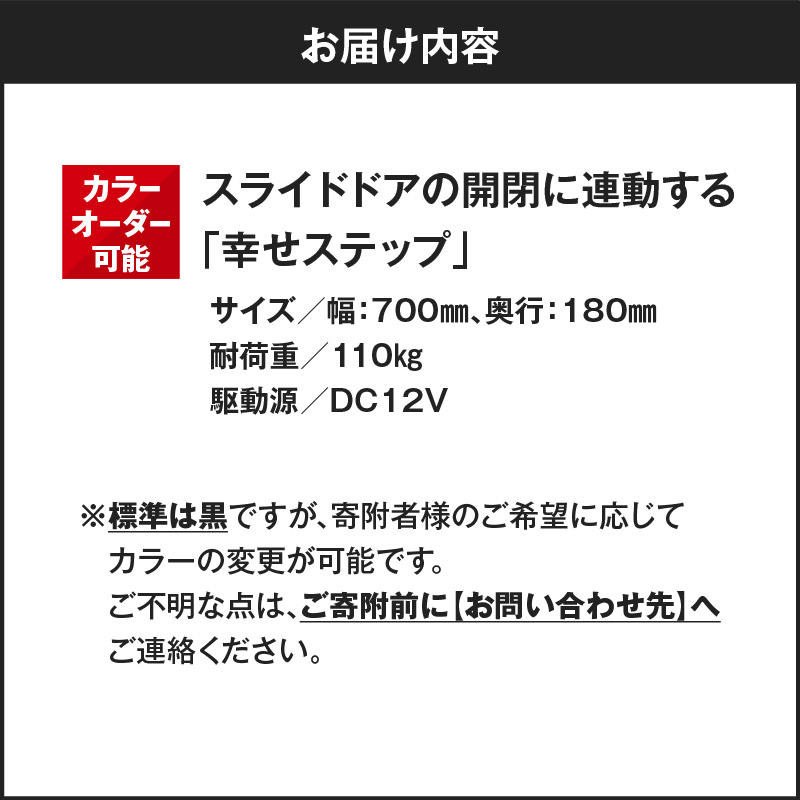 スライドドアの開閉に連動する「幸せステップ」サイズ700K