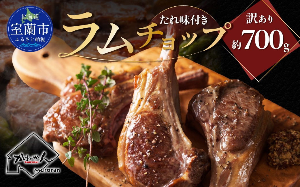 カネカン竹内 訳ありラムチョップ（たれ味付き）約700g MROA153