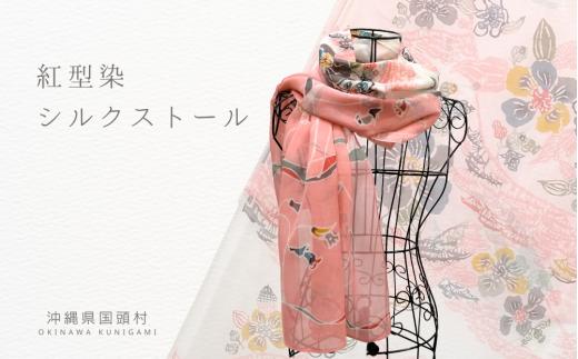 
紅型染シルクストール【沖縄伝統工芸品】
